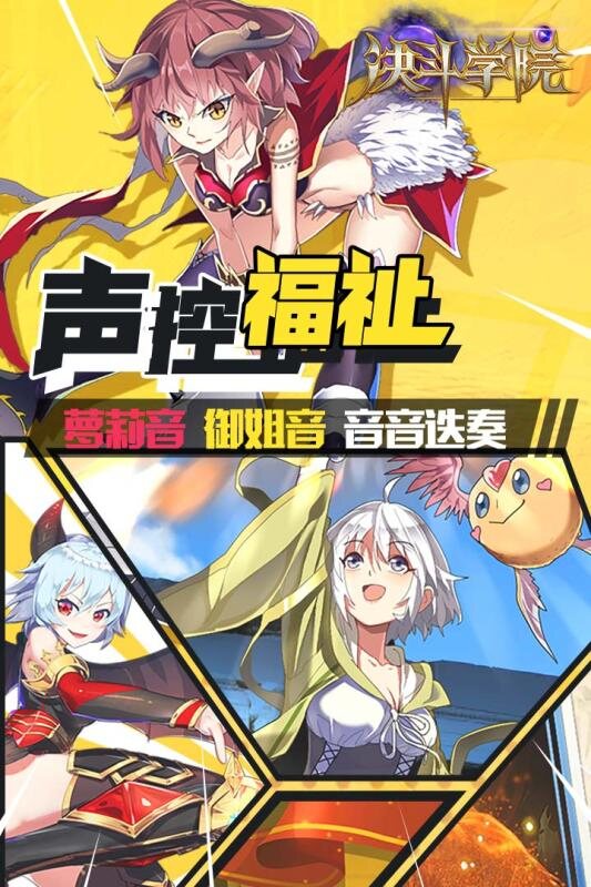 决斗学院角色收集宣传图